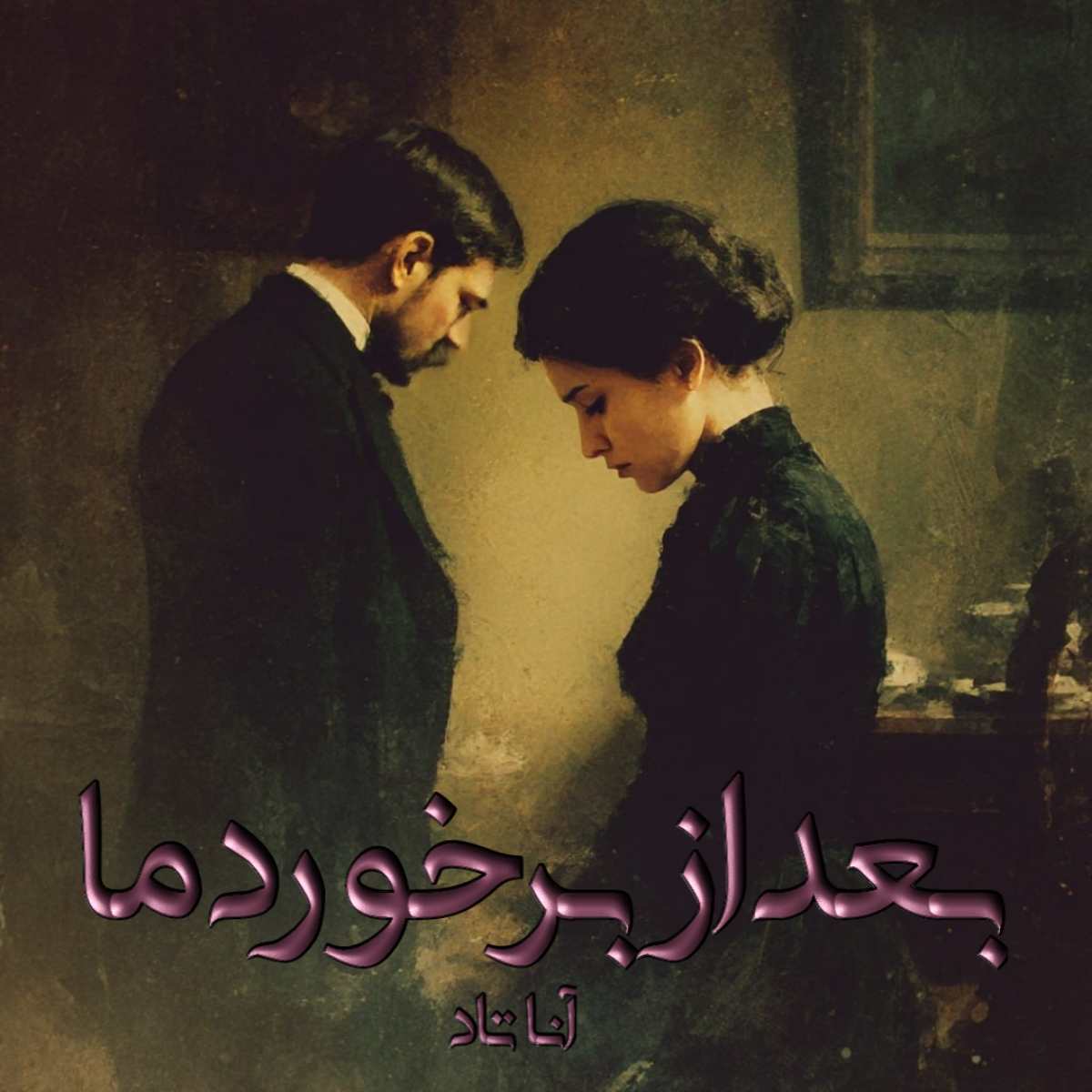 دانلود رمان بعد از برخورد ما (جلد دوم مجموعه after) pdf از آنا تاد