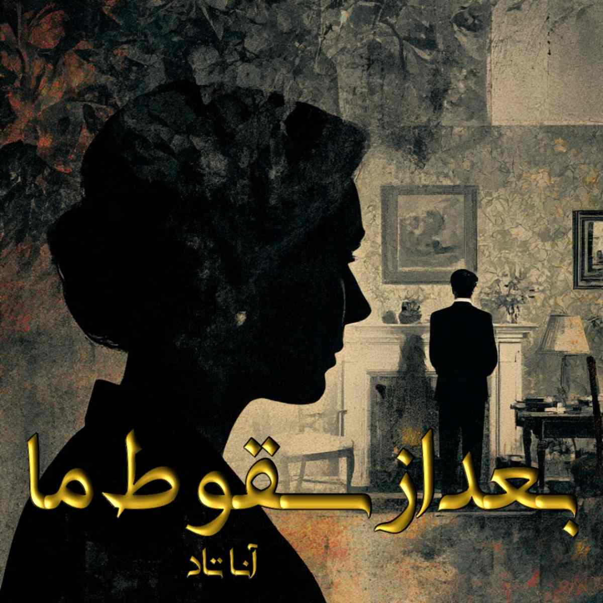 دانلود رمان بعد از سقوط ما (جلد سوم مجموعه after) pdf از آنا تاد