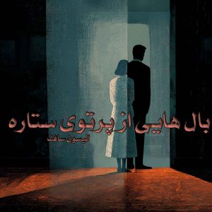 دانلود رمان بال هایی از پرتوی ستاره pdf از الیسون سافت