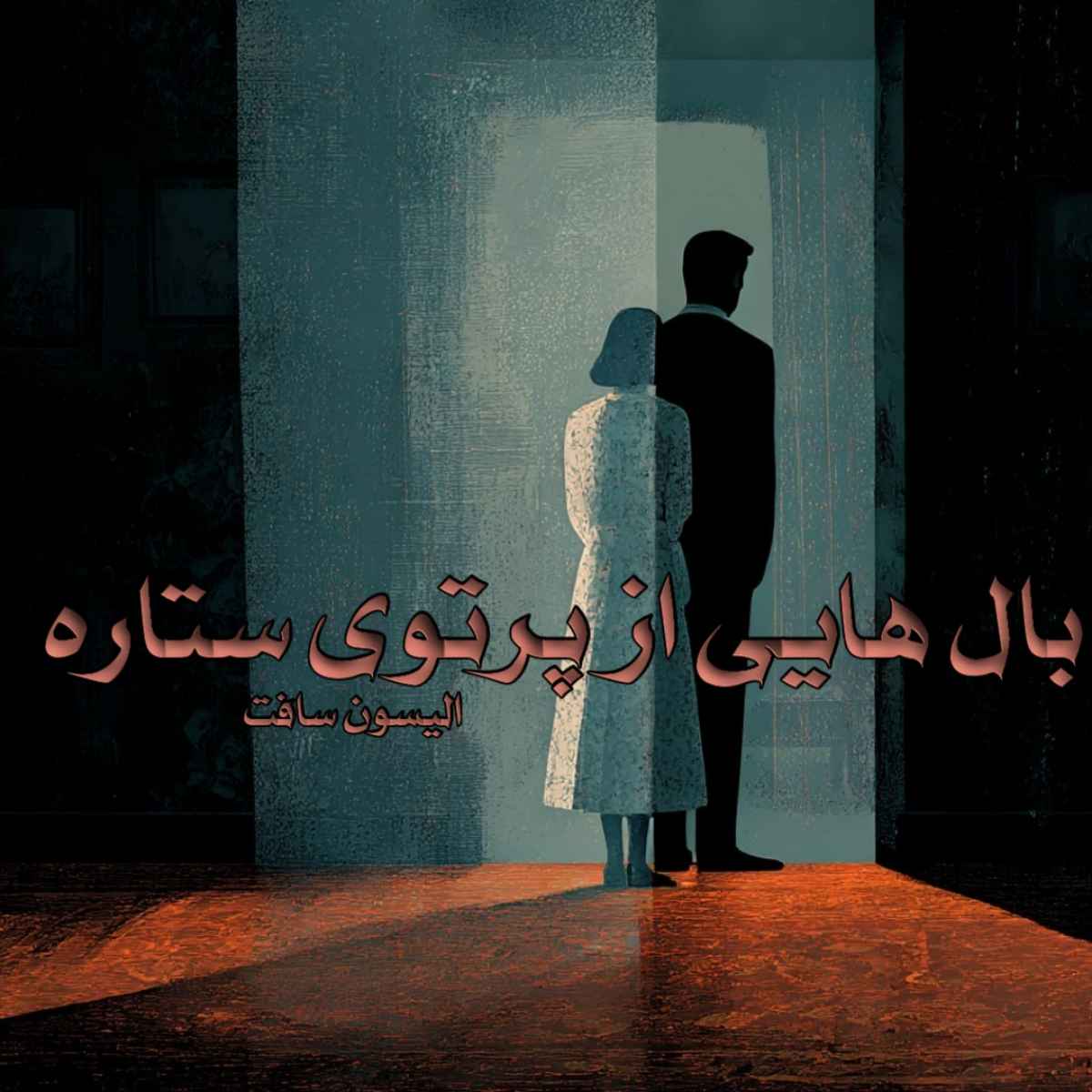 دانلود رمان بال هایی از پرتوی ستاره pdf از الیسون سافت