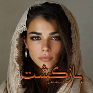 دانلود رمان بازگشت pdf از بلیک کراوچ