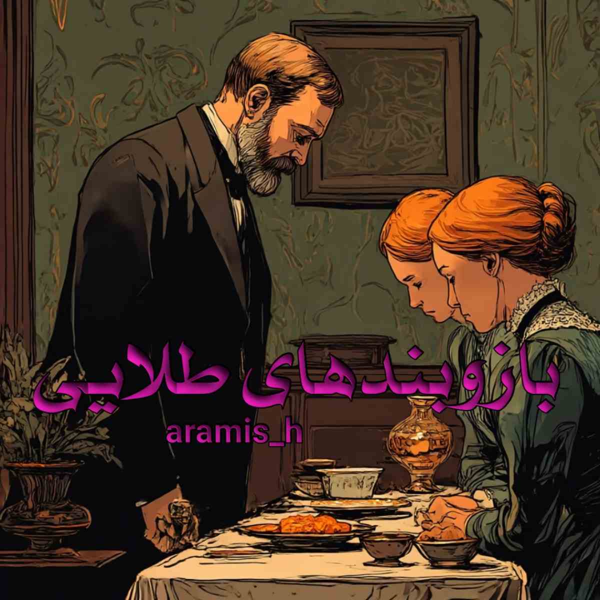 دانلود رمان بازوبندهای طلایی pdf از aramis_h