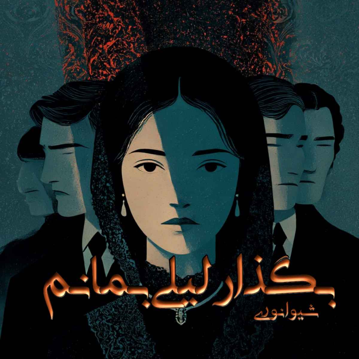 دانلود رمان بگذار لیلی بمانم pdf از شیوا نوری