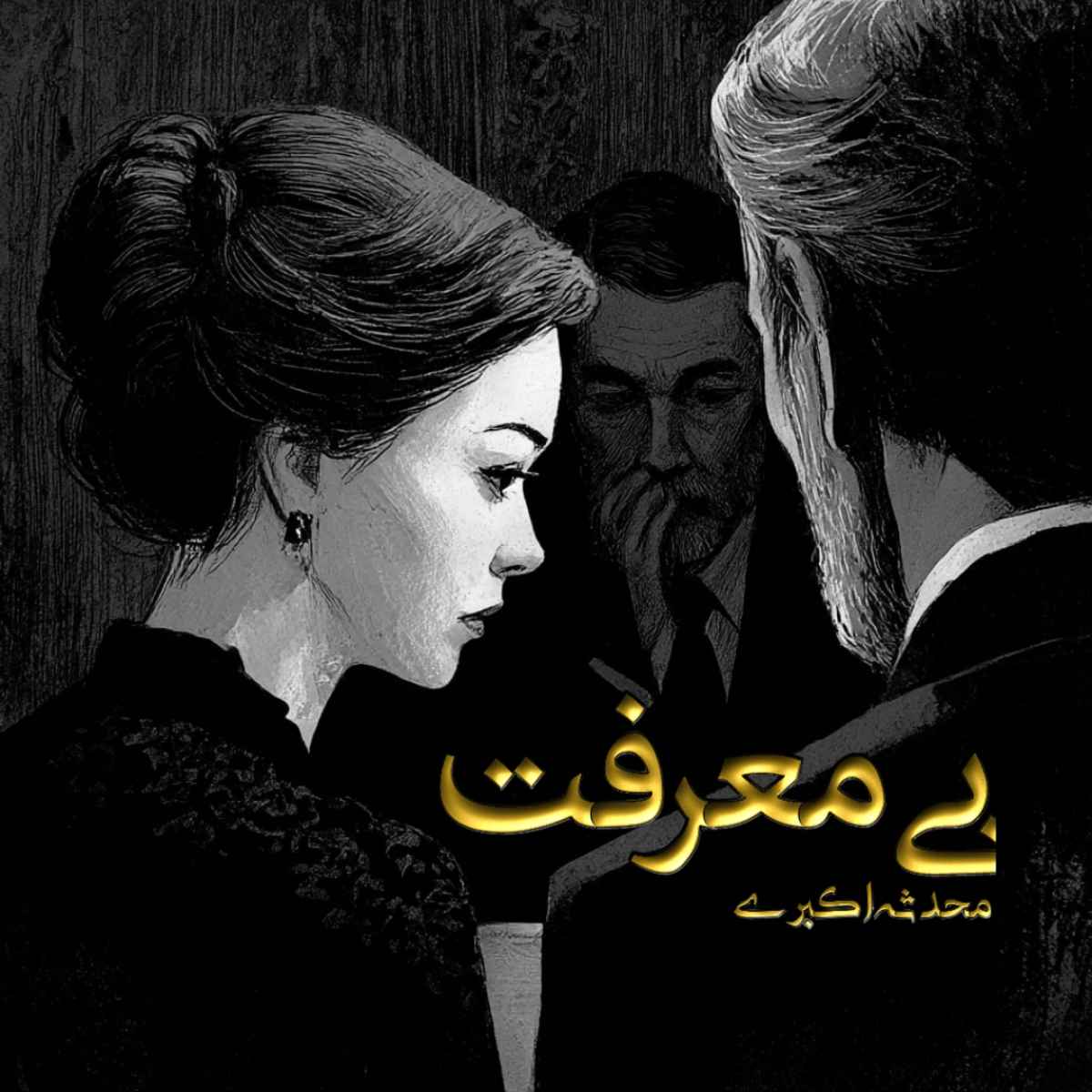 دانلود رمان بی معرفت pdf از محدثه اکبری