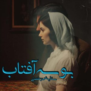 دانلود رمان بوسه آفتاب pdf از ستایش رخصتی