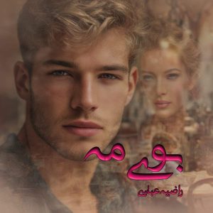 رمان بوی مه 