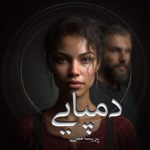 دانلود رمان دمپایی pdf از پریسا غفاری