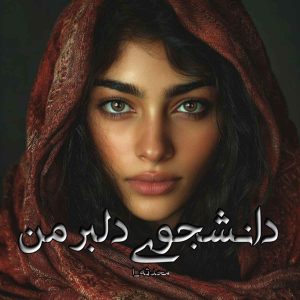 دانلود رمان دانشجوی دلبر من pdf از محدثه_ا