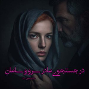 دانلود رمان در جستجوی مادر سرو و سامان pdf از حانیا بصیری