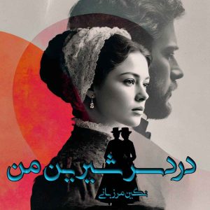 دانلود رمان دردسر شیرین من pdf از نگین مرزبانی