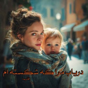دانلود رمان دریاب مرا که شکسته ام pdf از اقلیما