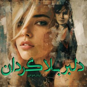 دانلود رمان دلبر بلاگردان pdf از آیلار مومنی