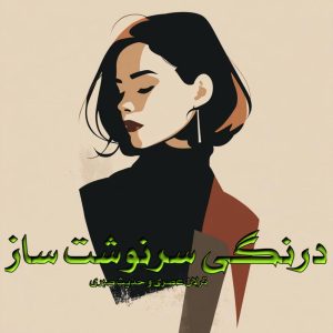 دانلود رمان درنگی سرنوشت ساز pdf از ترلان عصری و حدیث صبری