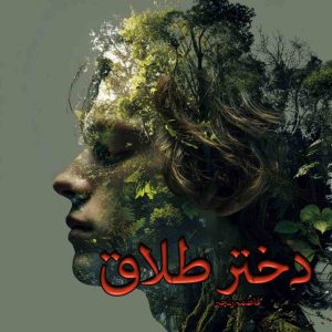 دانلود رمان دختر طلاق pdf از فاطمه رنجبر