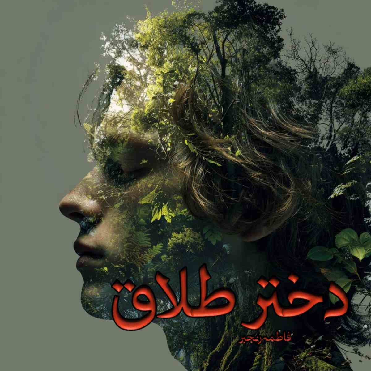 دانلود رمان دختر طلاق pdf از فاطمه رنجبر