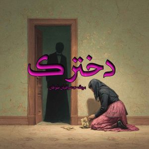 دانلود رمان دخترک pdf از نرگس صرافیان طوفان