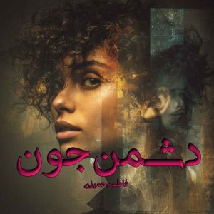 دانلود رمان دشمن جون pdf از فاطمه حمیدی