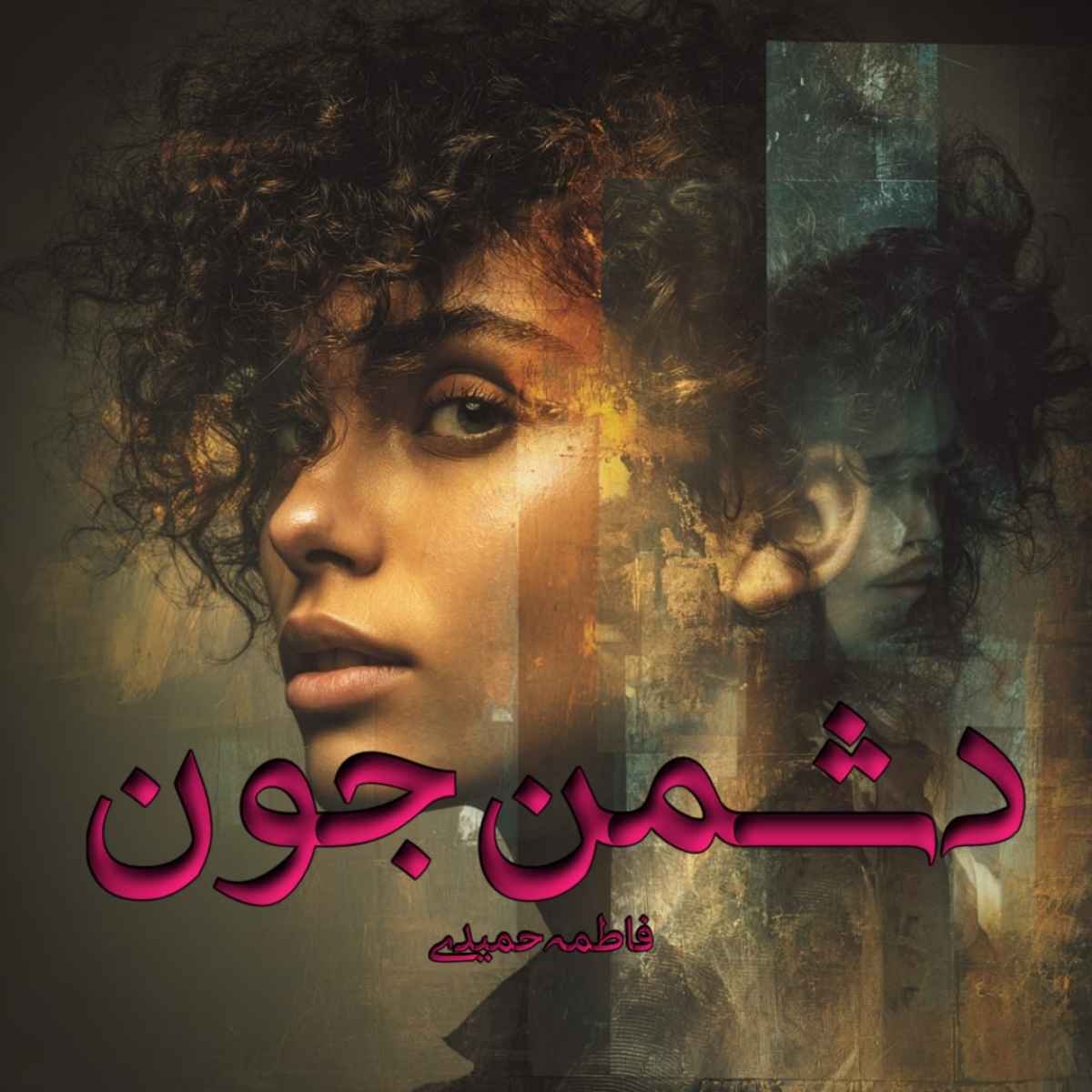 دانلود رمان دشمن جون pdf از فاطمه حمیدی