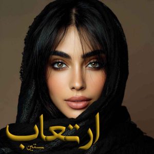 دانلود رمان ارتعاب pdf از ستین