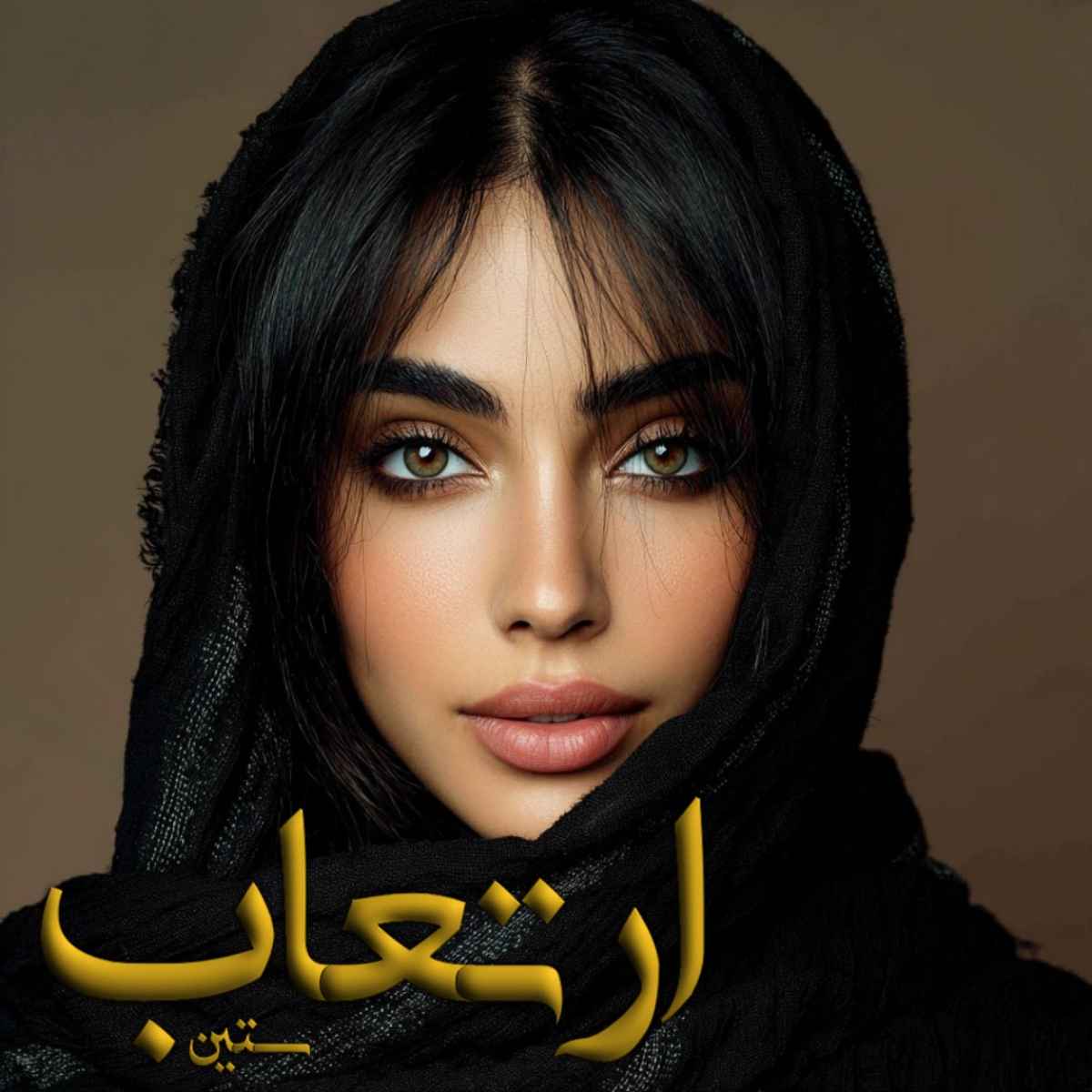 دانلود رمان ارتعاب pdf از ستین