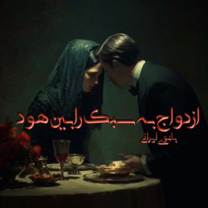 دانلود رمان ازدواج به سبک رابین هود pdf از بانوی ایرانی