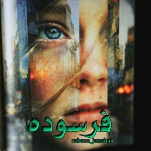 دانلود رمان فرسوده pdf از rebecc_jenshak
