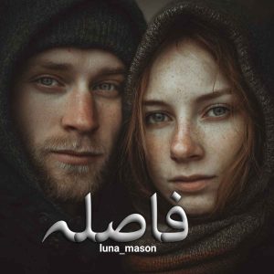 دانلود رمان فاصله pdf از luna_mason