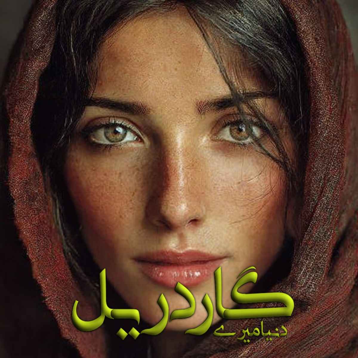 دانلود رمان گاردریل pdf از دنیا میری