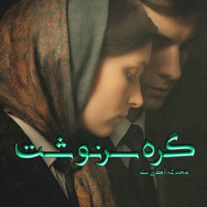 دانلود رمان گره سرنوشت pdf از فاطمه مرادی