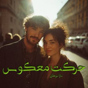 دانلود رمان حرکت معکوس pdf از تارا توکلی