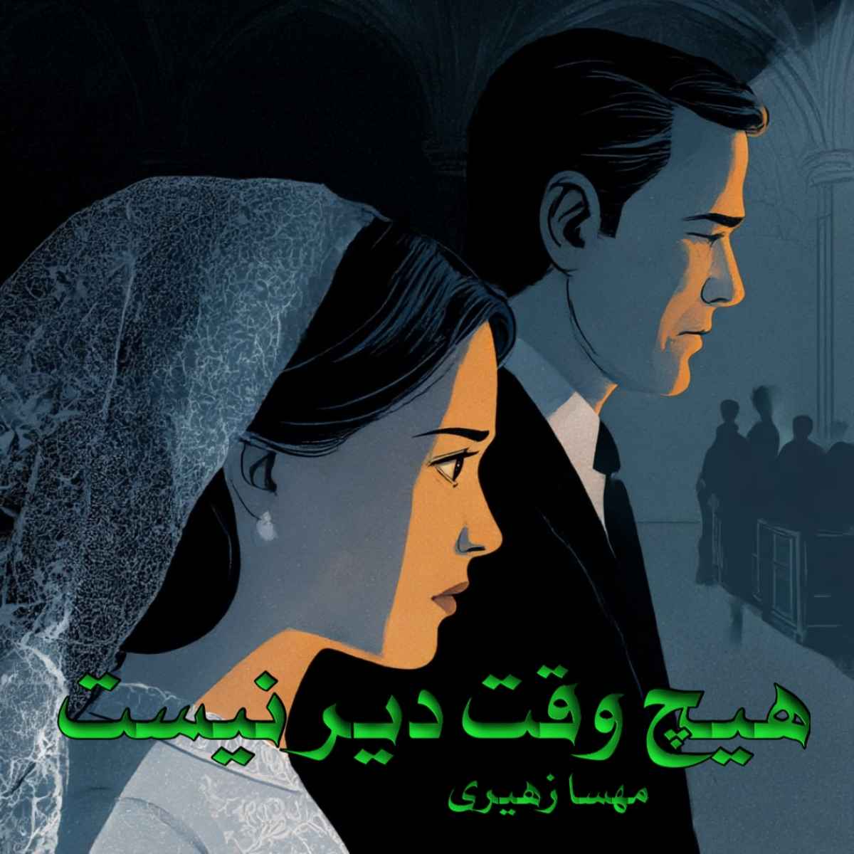 دانلود رمان هیچ وقت دیر نیست pdf از مهسا زهیری