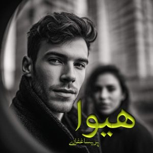 دانلود رمان هیوا pdf از پریسا غفاری