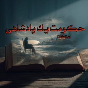 دانلود رمان حکومت یک پادشاهی pdf از رینا کنت
