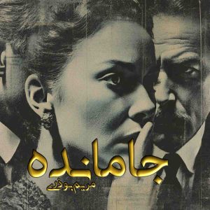 دانلود رمان جا مانده pdf از مریم بوذری