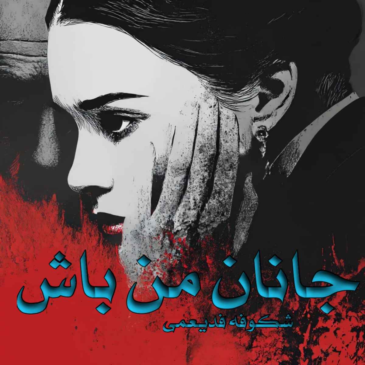 دانلود رمان جانان من باش pdf از شکوفه فدیعمی