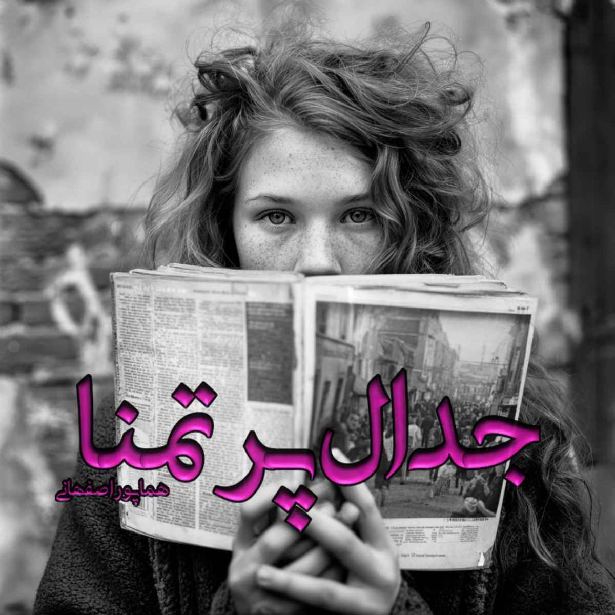 دانلود رمان جدال پر تمنا pdf از هما پور اصفهانی