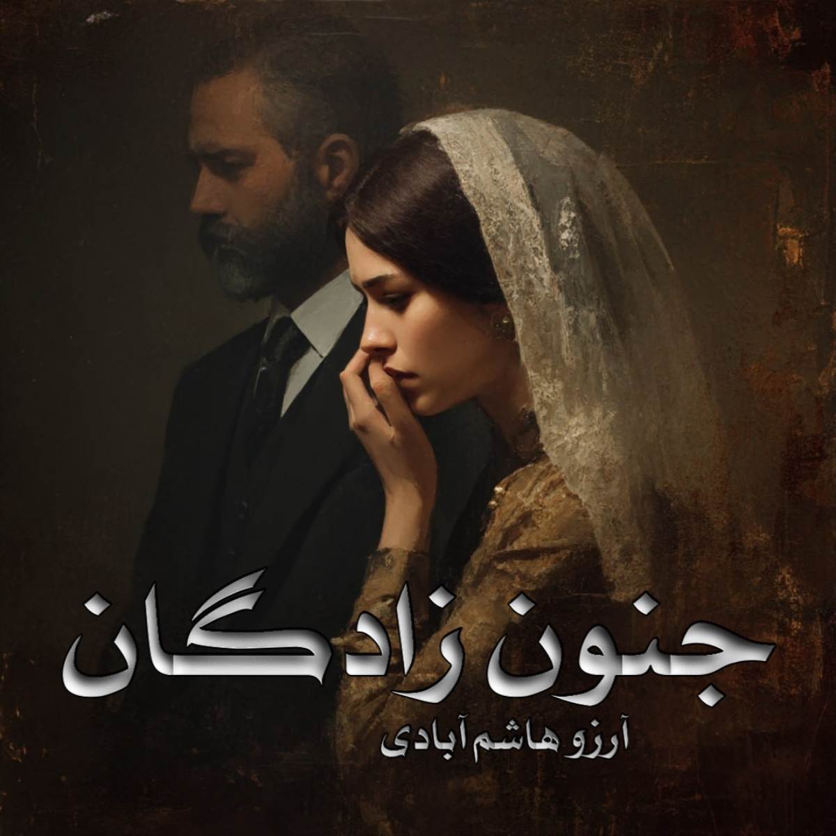 دانلود رمان جنون زادگان pdf از آرزو هاشم آبادی