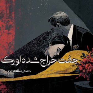 رمان جفت حراج شده اورک 