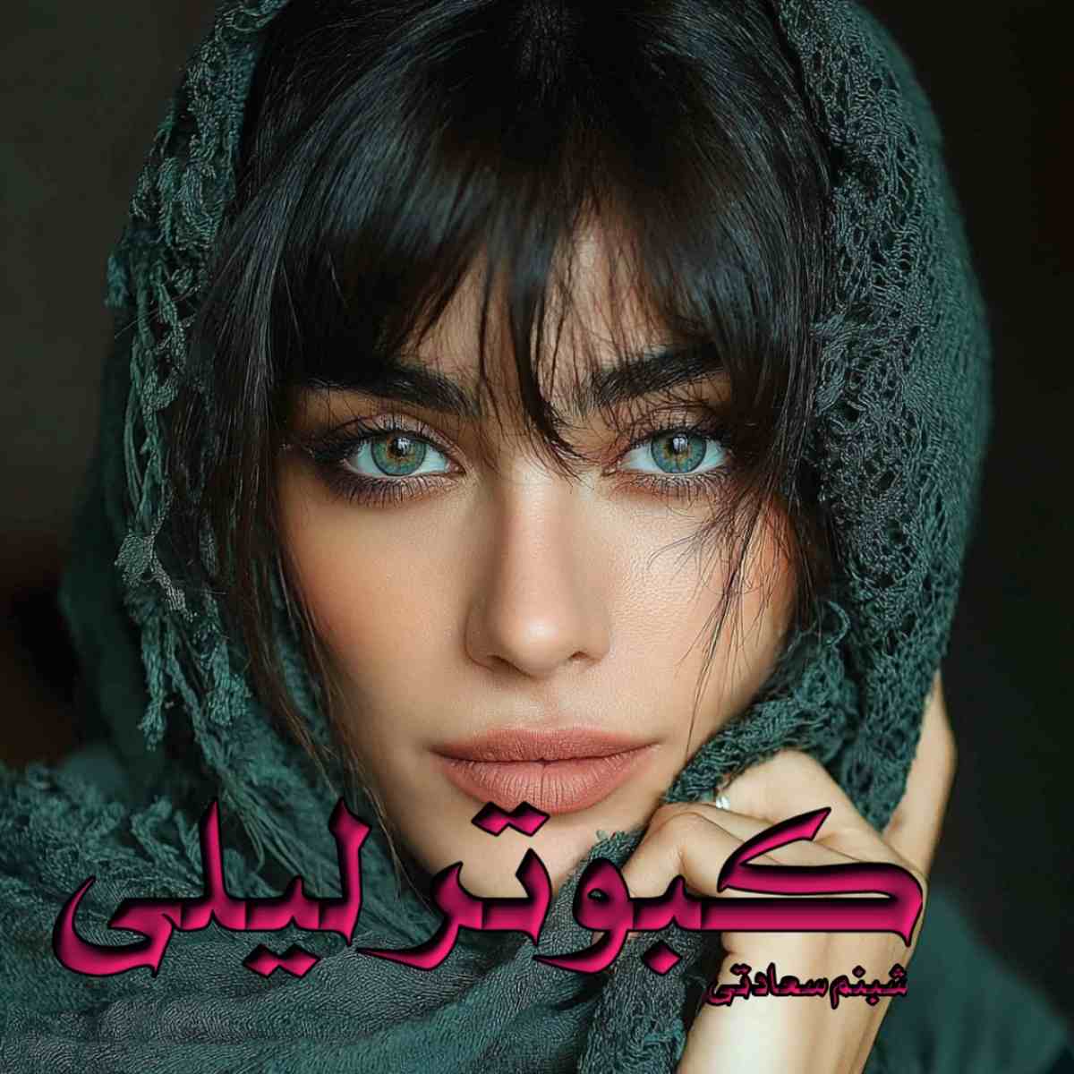 دانلود رمان کبوتر لیلی pdf از شبنم سعادتی