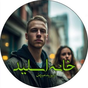 دانلود رمان خانه اسلید pdf از دیوید میچل