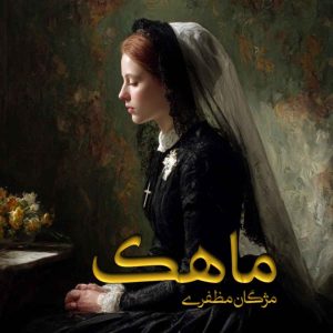 دانلود رمان ماهک pdf از مژگان مظفری