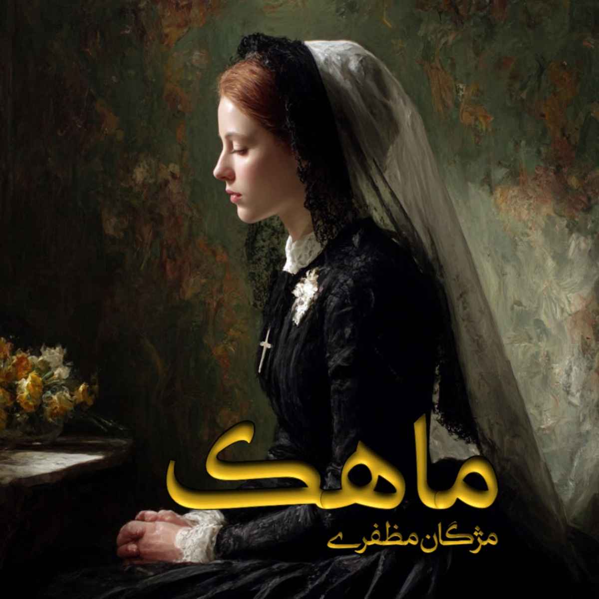 دانلود رمان ماهک pdf از مژگان مظفری