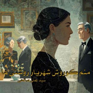 دانلود رمان منم کوروش شهریار روشنی ها pdf از سید علی صالحی