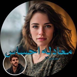 دانلود رمان معادله احساس pdf از سروش 73