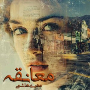 دانلود رمان معانقه pdf از مهری هاشمی