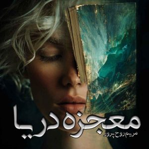 دانلود رمان معجزه دریا pdf از مریم روح پرور (کمند)