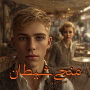 دانلود رمان منجی شیطان (2 جلدی) pdf از النا جم (پاییزان)