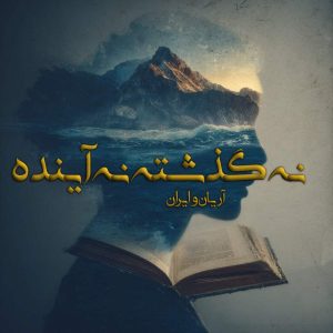 دانلود رمان نه گذشته نه آینده pdf از آریان و ایران