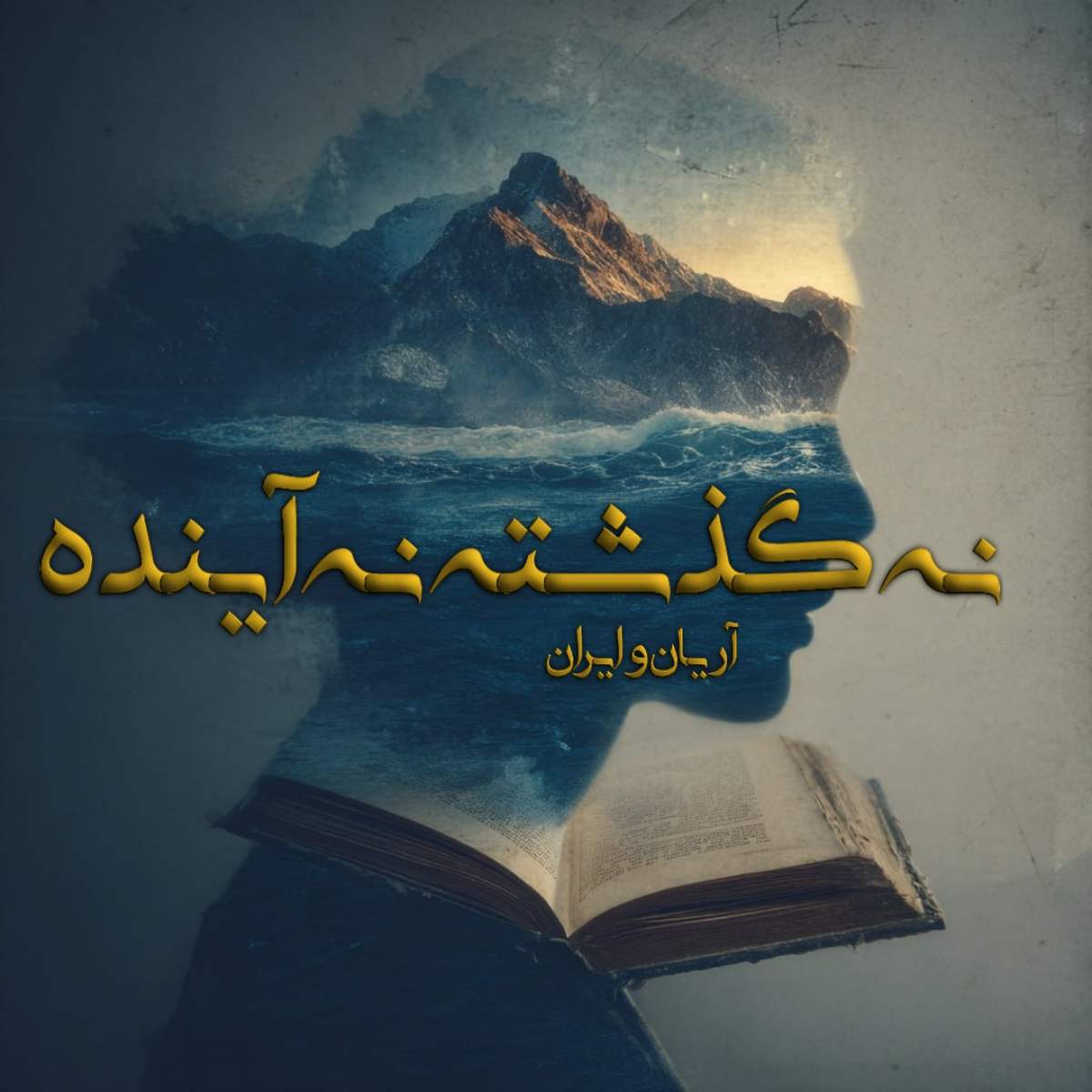 دانلود رمان نه گذشته نه آینده pdf از آریان و ایران