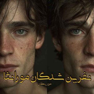 دانلود رمان نفرین شدگان مورانثا (جلد اول مجموعه دال فارن) pdf از موریگان دانلود رمان نفرین شدگان مورانثا (جلد اول مجموعه دال فارن) pdf از موریگان